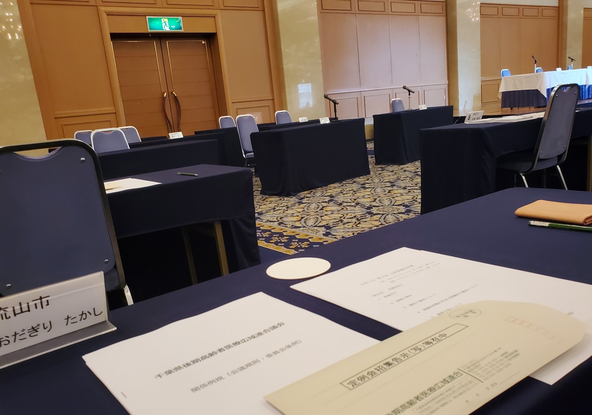 後期高齢者医療広域連合議会の全員協議会